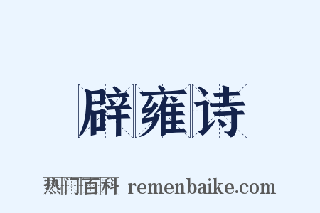 辟雍诗是什么意思的图片